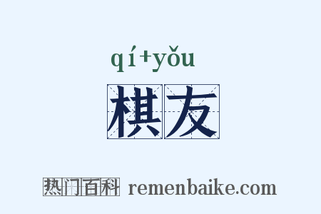 棋友是什么意思的图片